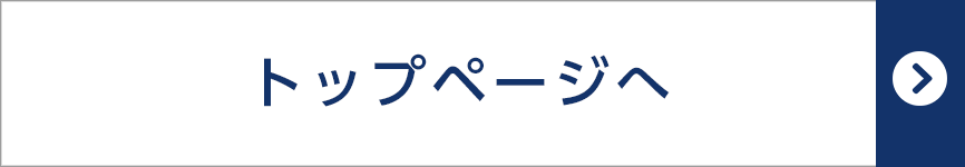 トップページへ