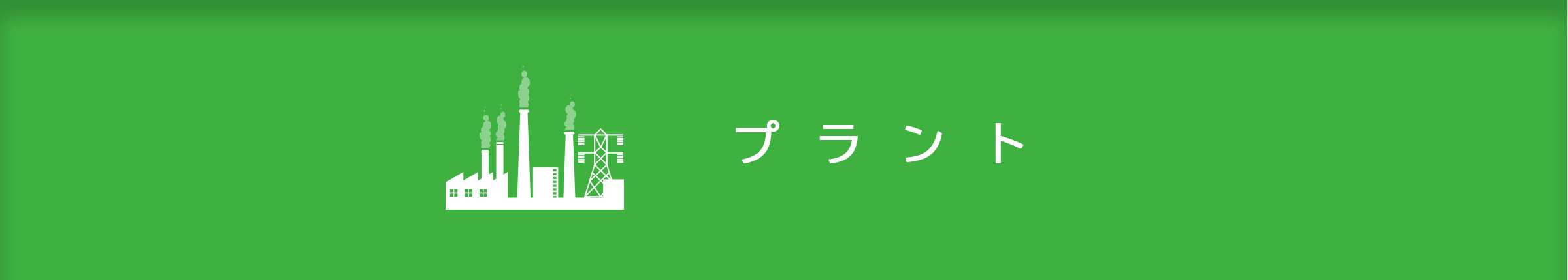 プラント事業