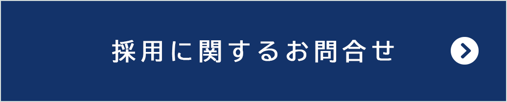 採用に関するお問合せ